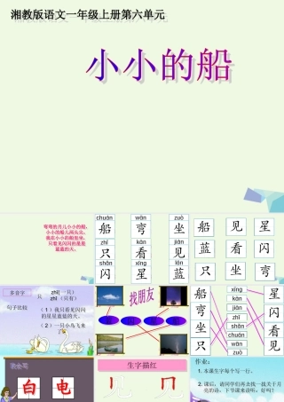 （秋季版）一年级语文上册 小小的船课件1 湘教版-湘教版小学一年级上册语文课件