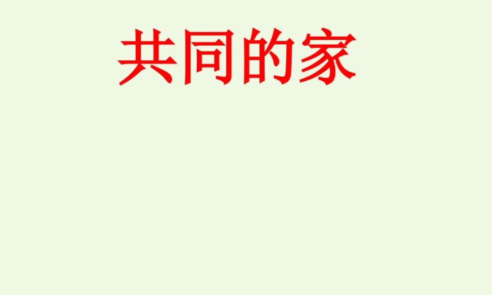 （秋季版）一年级语文上册 课文2 共同的家课件1 语文S版-语文S版小学一年级上册语文课件