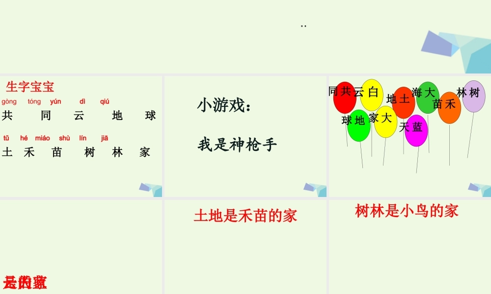 （秋季版）一年级语文上册 课文2 共同的家课件1 语文S版-语文S版小学一年级上册语文课件