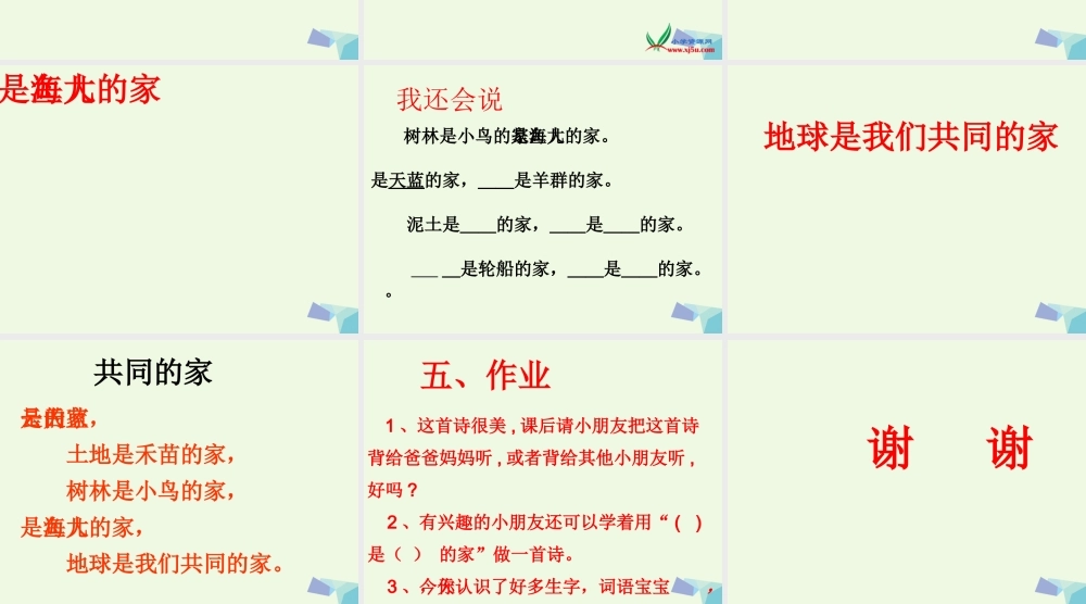 （秋季版）一年级语文上册 课文2 共同的家课件1 语文S版-语文S版小学一年级上册语文课件