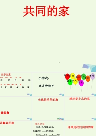 （秋季版）一年级语文上册 课文2 共同的家课件1 语文S版-语文S版小学一年级上册语文课件