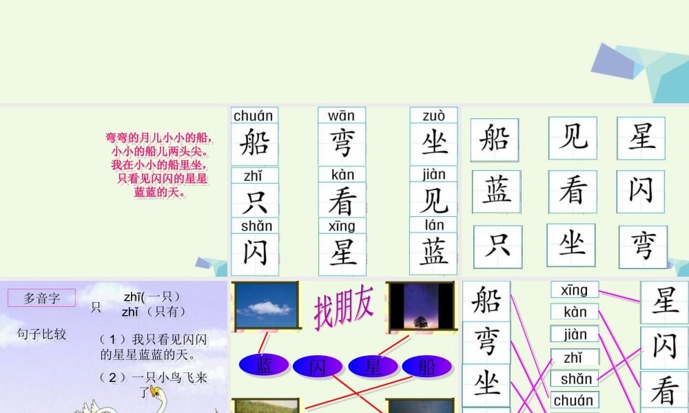 （秋季版）一年级语文上册 小小的船课件1 长春版-长春版小学一年级上册语文课件