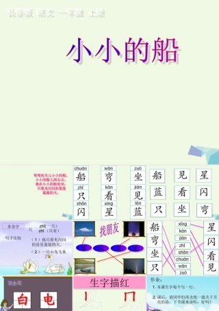 （秋季版）一年级语文上册 小小的船课件1 长春版-长春版小学一年级上册语文课件