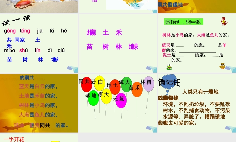 （秋季版）一年级语文上册 课文2 共同的家课件2 语文S版-语文S版小学一年级上册语文课件