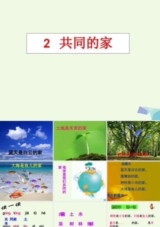 （秋季版）一年级语文上册 课文2 共同的家课件2 语文S版-语文S版小学一年级上册语文课件
