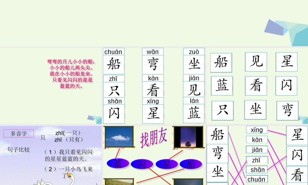 （秋季版）一年级语文上册 小小的船课件2 湘教版-湘教版小学一年级上册语文课件