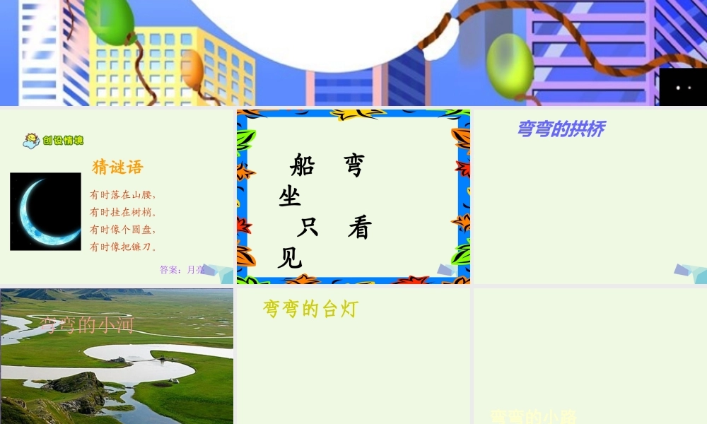 （秋季版）一年级语文上册 小小的船课件2 长春版-长春版小学一年级上册语文课件