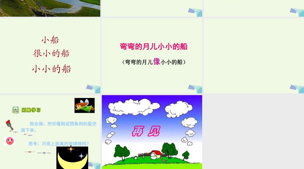 （秋季版）一年级语文上册 小小的船课件2 长春版-长春版小学一年级上册语文课件