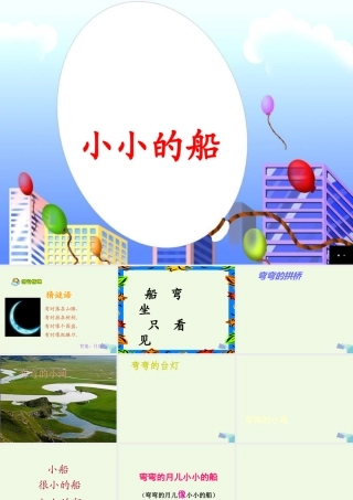 （秋季版）一年级语文上册 小小的船课件2 长春版-长春版小学一年级上册语文课件