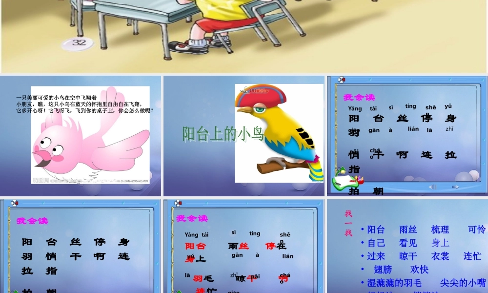 （秋季版）一年级语文下册 课文2 5《阳台上的小鸟》课件2 语文S版-语文S版小学一年级下册语文课件