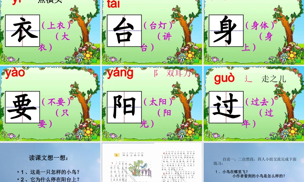 （秋季版）一年级语文下册 课文2 5《阳台上的小鸟》课件2 语文S版-语文S版小学一年级下册语文课件