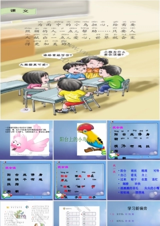 （秋季版）一年级语文下册 课文2 5《阳台上的小鸟》课件2 语文S版-语文S版小学一年级下册语文课件