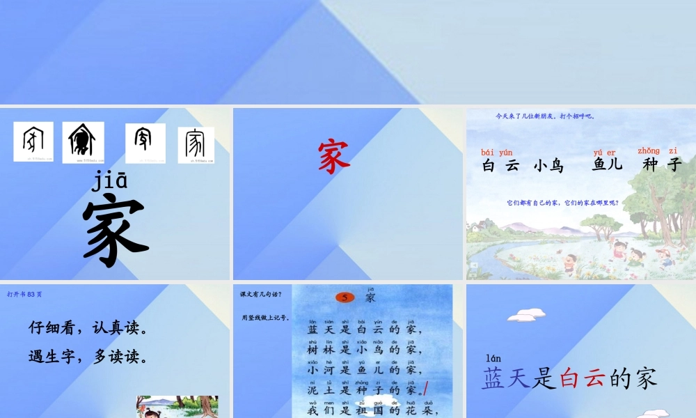 （秋季版）一年级语文上册 课文2 家课件1 苏教版-苏教版小学一年级上册语文课件