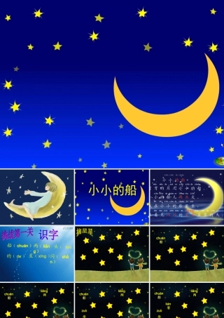 （秋季版）一年级语文上册 小小的船课件3 湘教版-湘教版小学一年级上册语文课件