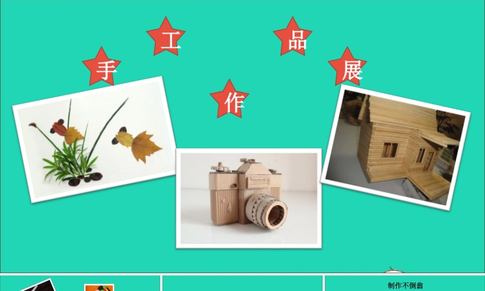课文2 口语交际 做手工课件