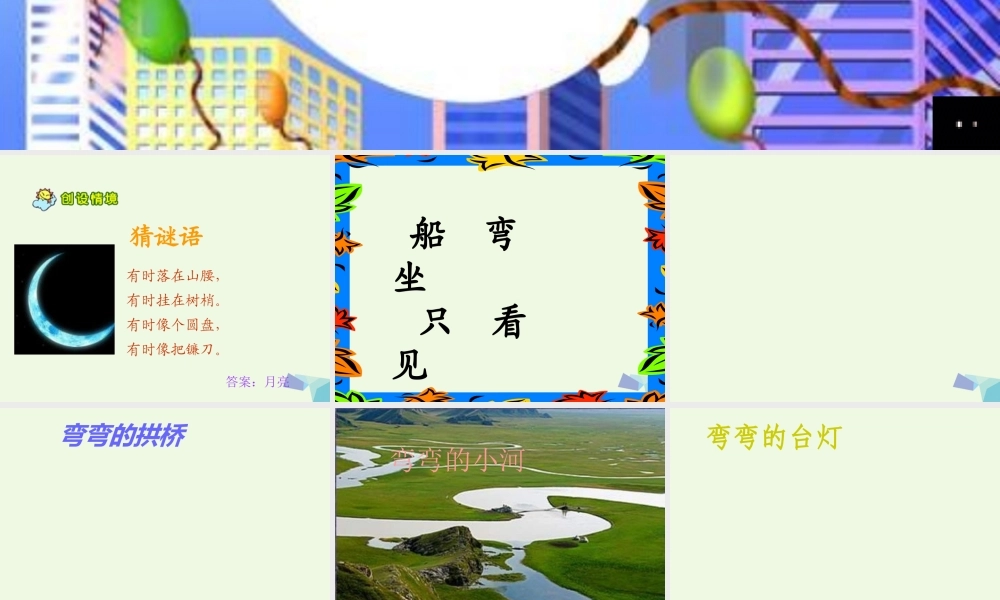 （秋季版）一年级语文上册 小小的船课件3 长春版-长春版小学一年级上册语文课件