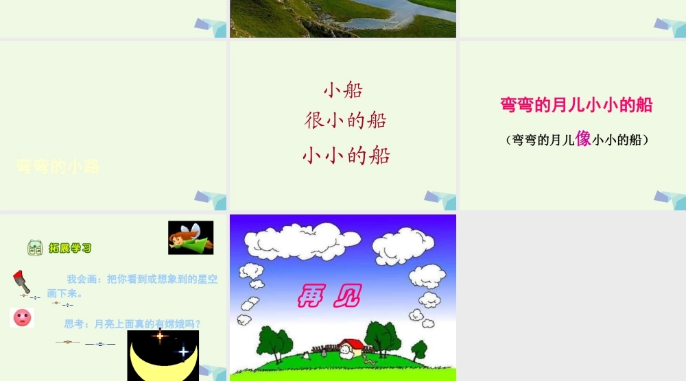 （秋季版）一年级语文上册 小小的船课件3 长春版-长春版小学一年级上册语文课件