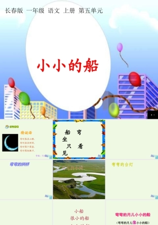 （秋季版）一年级语文上册 小小的船课件3 长春版-长春版小学一年级上册语文课件