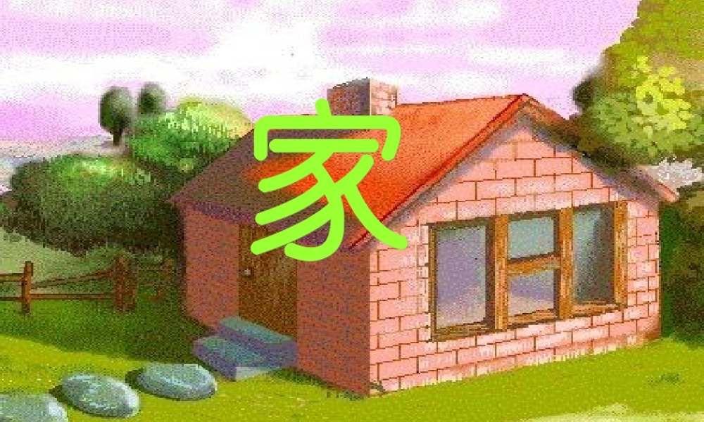 （秋季版）一年级语文上册 课文2 家课件2 苏教版-苏教版小学一年级上册语文课件