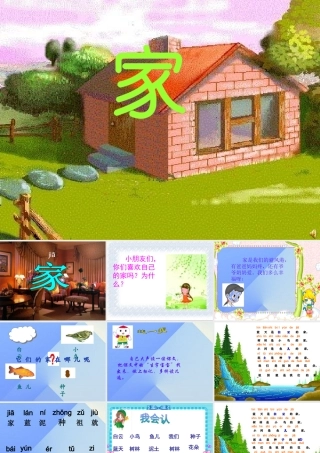 （秋季版）一年级语文上册 课文2 家课件2 苏教版-苏教版小学一年级上册语文课件