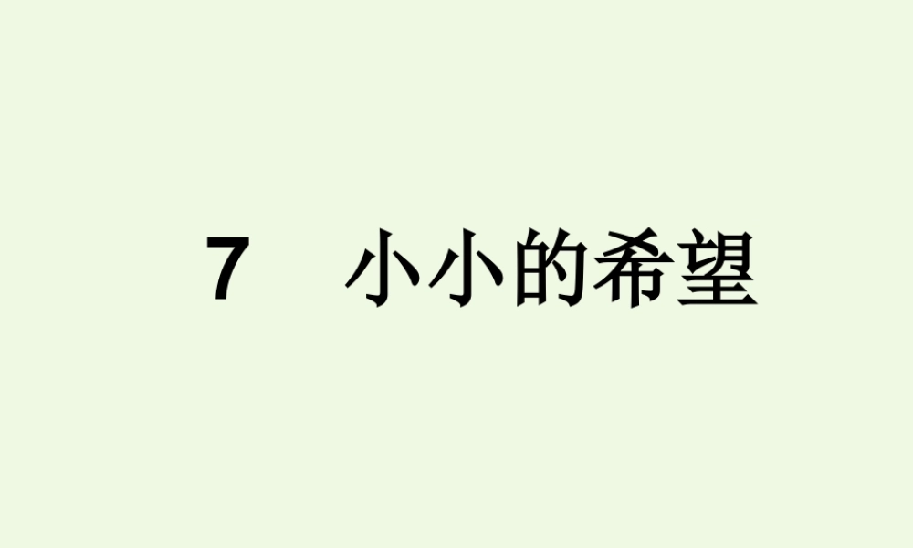 （秋季版）一年级语文上册 小小的希望课件 长春版-长春版小学一年级上册语文课件