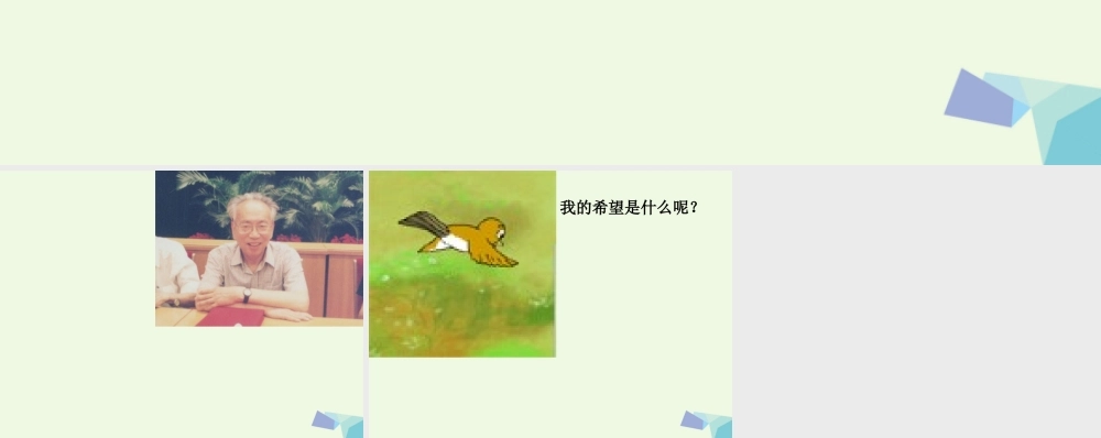 （秋季版）一年级语文上册 小小的希望课件 长春版-长春版小学一年级上册语文课件