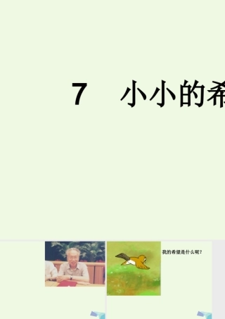 （秋季版）一年级语文上册 小小的希望课件 长春版-长春版小学一年级上册语文课件