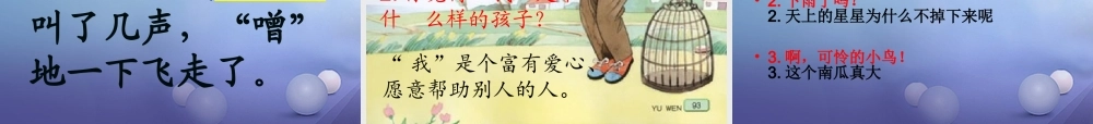 （秋季版）一年级语文下册 课文2 5《阳台上的小鸟》课件3 语文S版-语文S版小学一年级下册语文课件