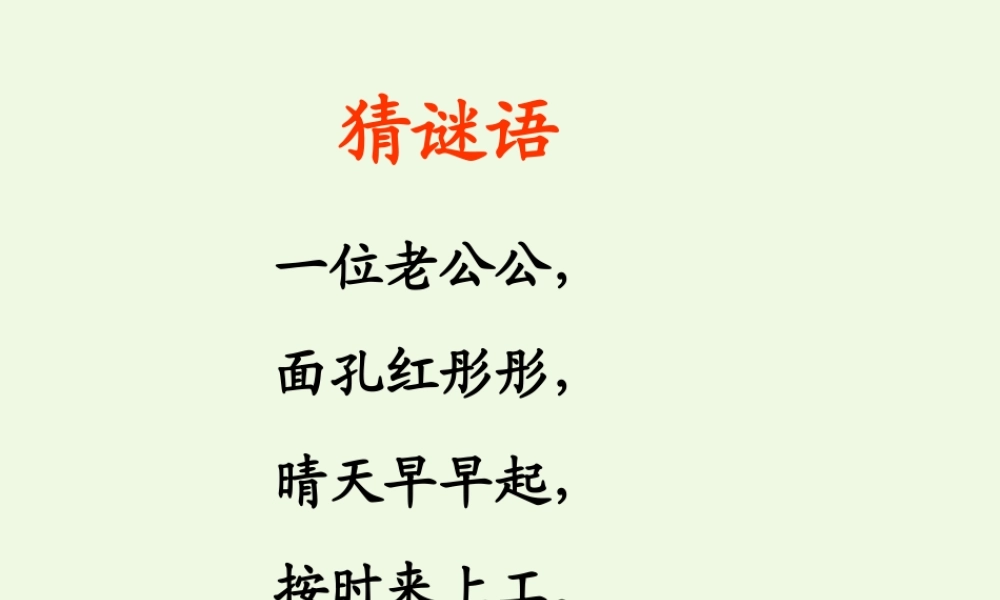 （秋季版）一年级语文上册 课文2 太阳课件1 西师大版-西师大版小学一年级上册语文课件