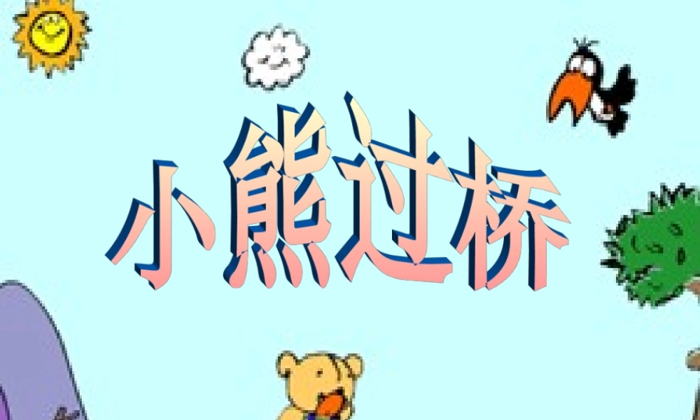（秋季版）一年级语文上册 小熊过桥课件1 湘教版-湘教版小学一年级上册语文课件