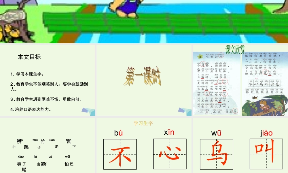 （秋季版）一年级语文上册 小熊过桥课件1 湘教版-湘教版小学一年级上册语文课件