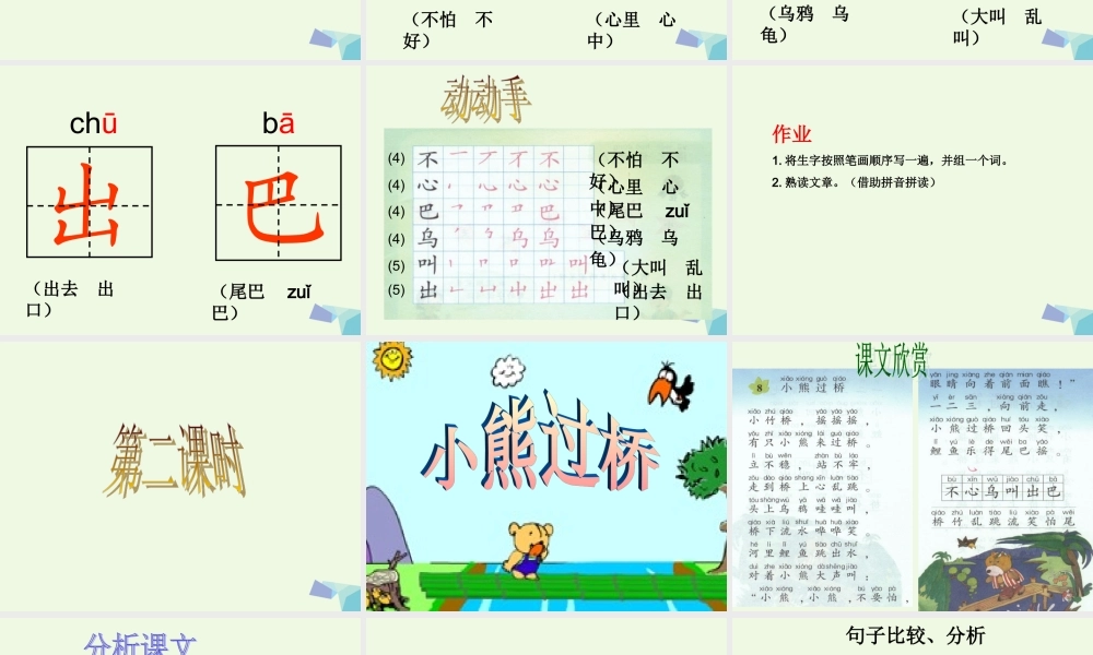 （秋季版）一年级语文上册 小熊过桥课件1 湘教版-湘教版小学一年级上册语文课件