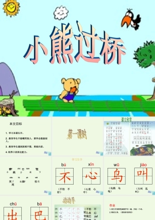 （秋季版）一年级语文上册 小熊过桥课件1 湘教版-湘教版小学一年级上册语文课件