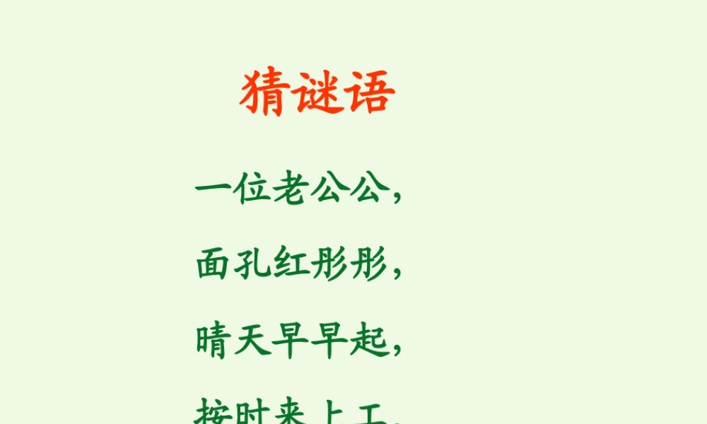 （秋季版）一年级语文上册 课文2 太阳课件2 西师大版-西师大版小学一年级上册语文课件