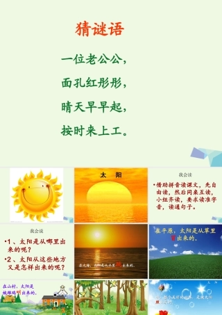 （秋季版）一年级语文上册 课文2 太阳课件2 西师大版-西师大版小学一年级上册语文课件