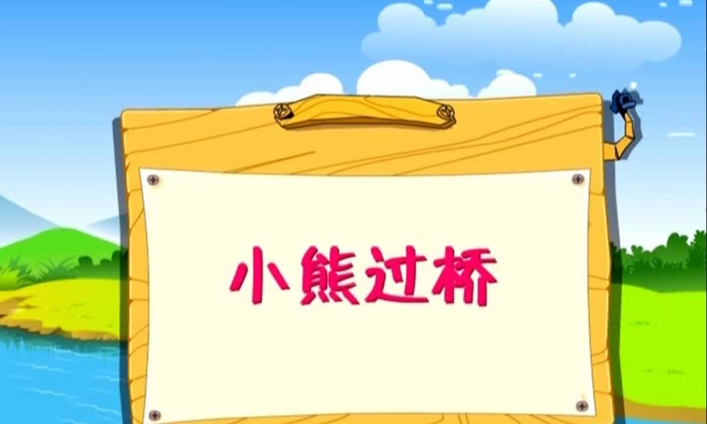 （秋季版）一年级语文上册 小熊过桥课件2 湘教版-湘教版小学一年级上册语文课件