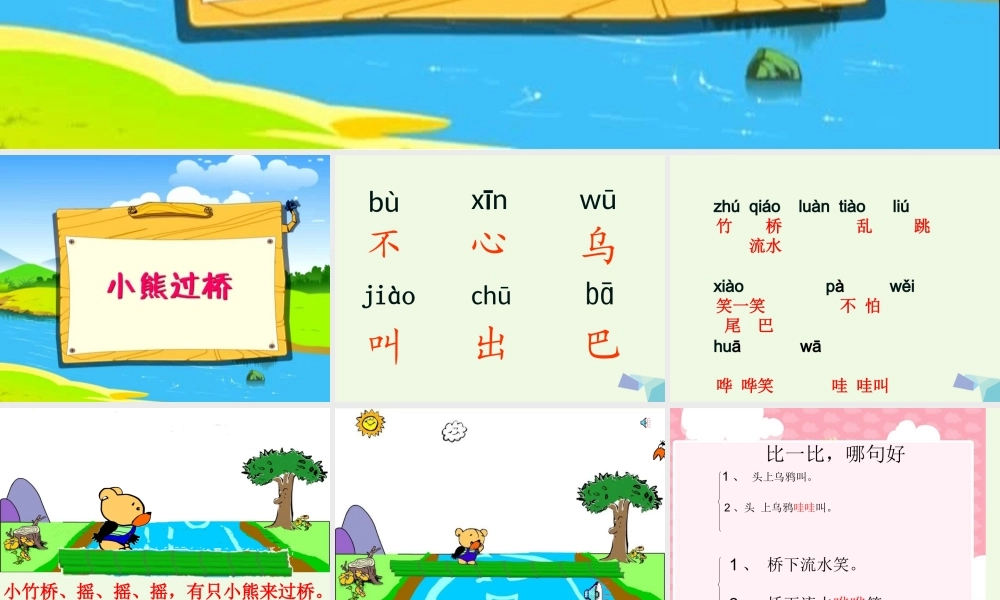 （秋季版）一年级语文上册 小熊过桥课件2 湘教版-湘教版小学一年级上册语文课件