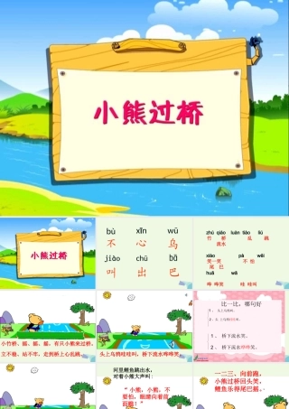 （秋季版）一年级语文上册 小熊过桥课件2 湘教版-湘教版小学一年级上册语文课件