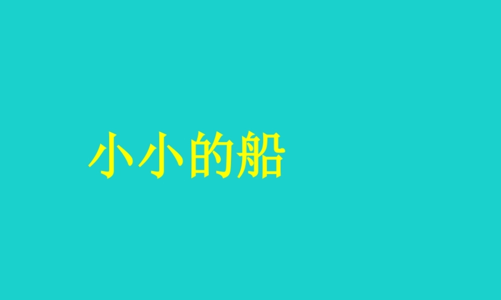 （秋季版）一年级语文上册 课文2 小小的船课件1 新人教版-新人教版小学一年级上册语文课件