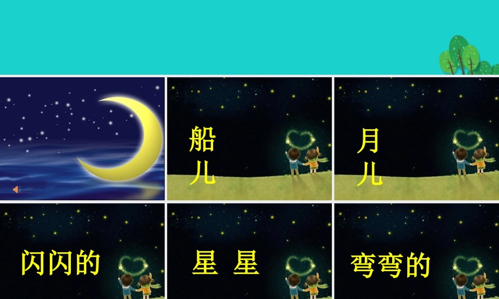 （秋季版）一年级语文上册 课文2 小小的船课件1 新人教版-新人教版小学一年级上册语文课件