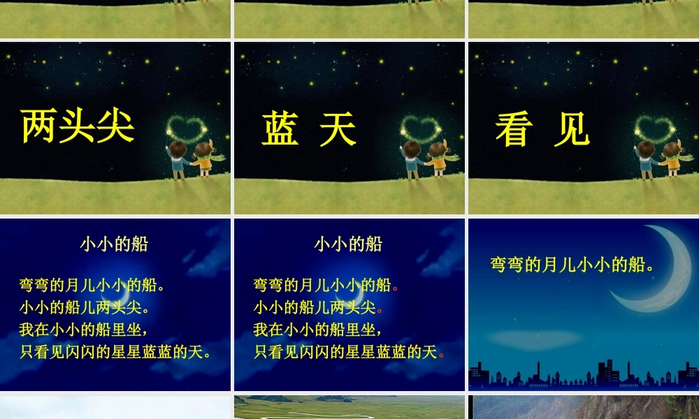 （秋季版）一年级语文上册 课文2 小小的船课件1 新人教版-新人教版小学一年级上册语文课件