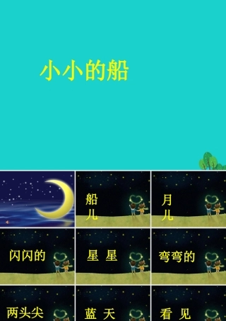 （秋季版）一年级语文上册 课文2 小小的船课件1 新人教版-新人教版小学一年级上册语文课件