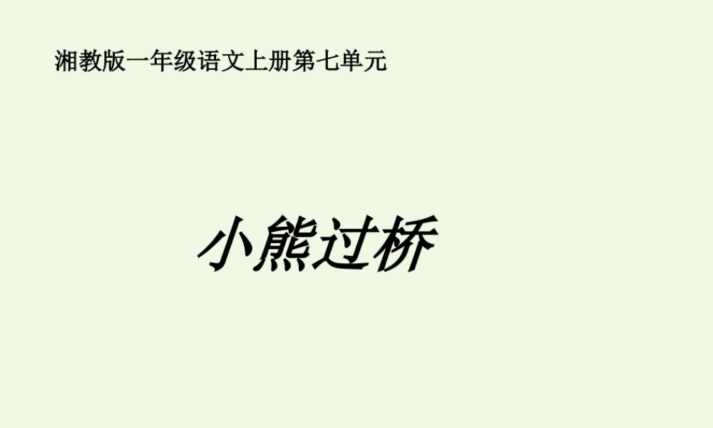 （秋季版）一年级语文上册 小熊过桥课件3 湘教版-湘教版小学一年级上册语文课件