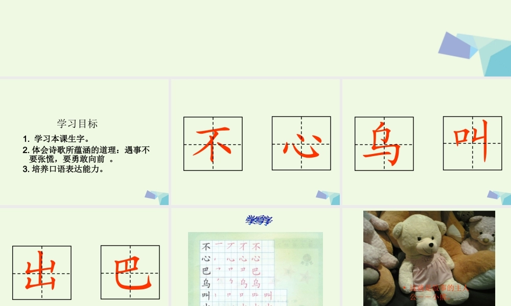 （秋季版）一年级语文上册 小熊过桥课件3 湘教版-湘教版小学一年级上册语文课件