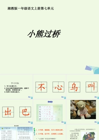 （秋季版）一年级语文上册 小熊过桥课件3 湘教版-湘教版小学一年级上册语文课件