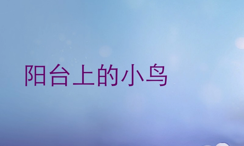 （秋季版）一年级语文下册 课文2 5《阳台上的小鸟》课件4 语文S版-语文S版小学一年级下册语文课件