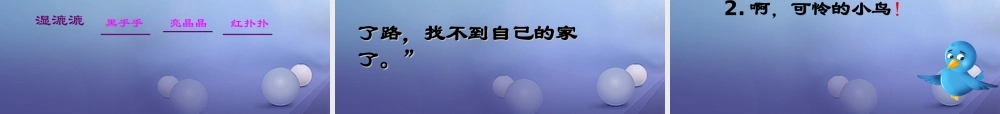 （秋季版）一年级语文下册 课文2 5《阳台上的小鸟》课件4 语文S版-语文S版小学一年级下册语文课件