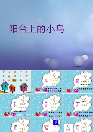 （秋季版）一年级语文下册 课文2 5《阳台上的小鸟》课件4 语文S版-语文S版小学一年级下册语文课件