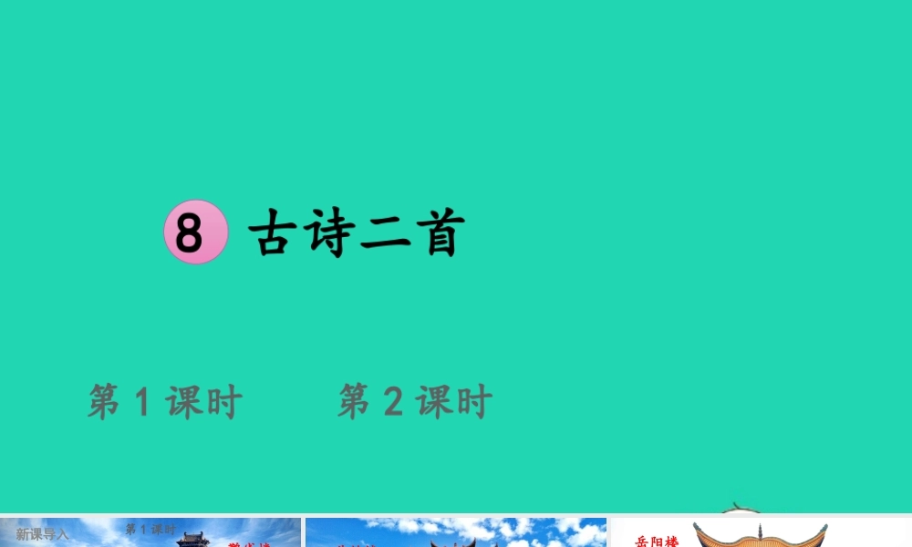 课文3 8 古诗二首课件