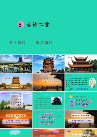 课文3 8 古诗二首课件